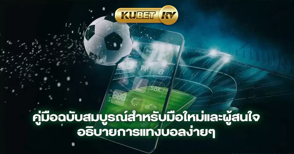 คู่มือฉบับสมบูรณ์สำหรับมือใหม่และผู้สนใจ-อธิบายการแทงบอลง่ายๆ