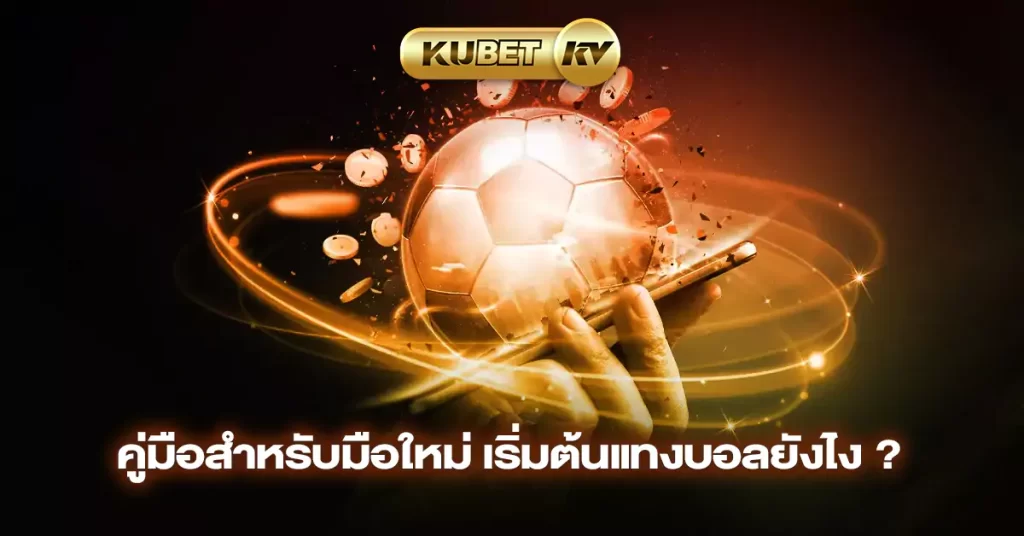 คู่มือสำหรับมือใหม่-เริ่มต้นแทงบอลยังไง