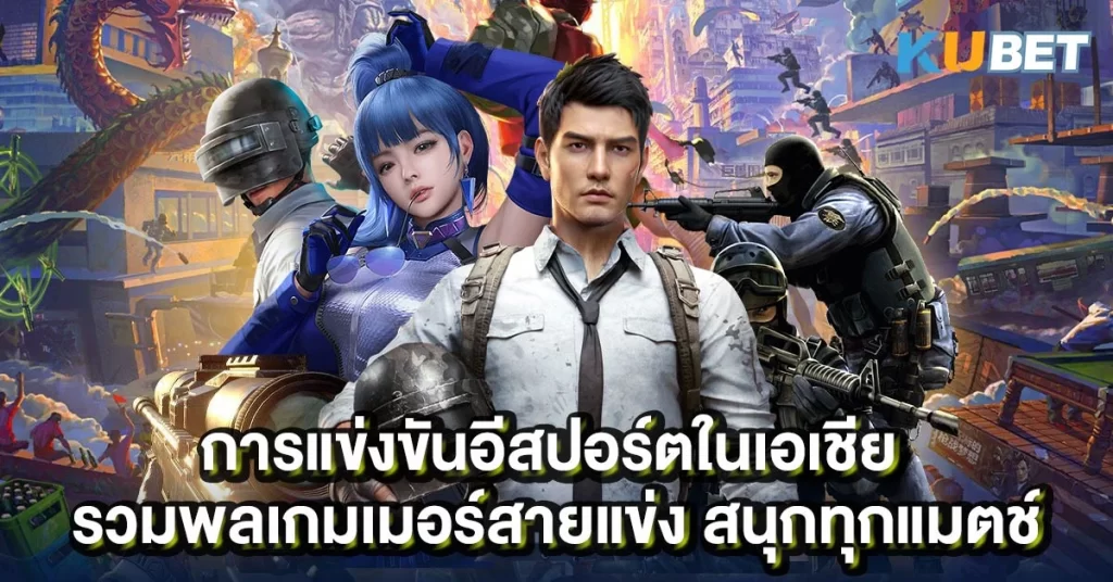 การแข่งขันอีสปอร์ตในเอเชีย รวมพลเกมเมอร์สายแข่ง สนุกทุกแมตช์