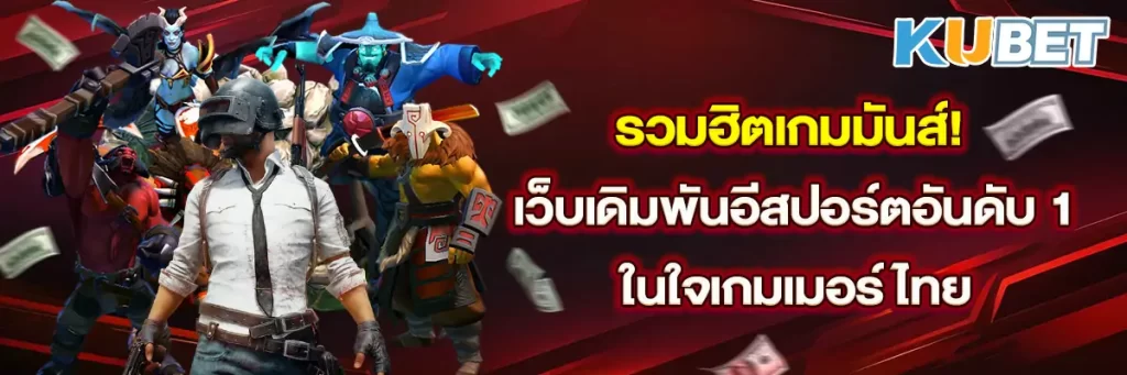 รวมฮิตเกมมันส์! เว็บเดิมพันอีสปอร์ตอันดับ 1 ในใจเกมเมอร์ไทย
