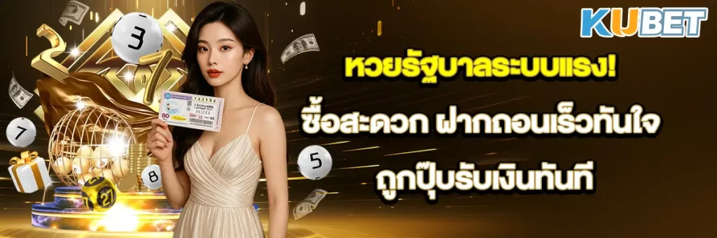 หวยรัฐบาลระบบแรง! ซื้อสะดวก ฝากถอนเร็วทันใจ ถูกปุ๊บรับเงินทันที