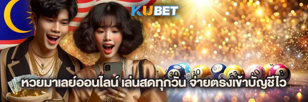 หวยมาเลย์ออนไลน์ เล่นสดทุกวัน จ่ายตรงเข้าบัญชีไว