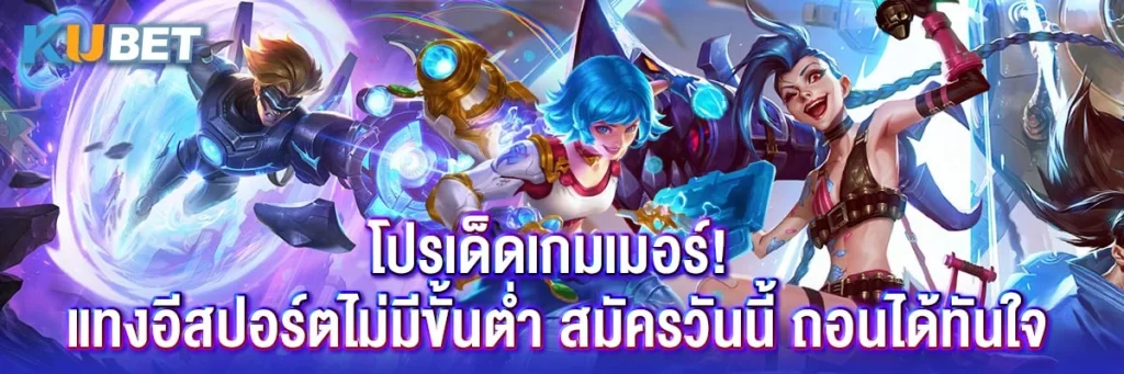 โปรเด็ดเกมเมอร์! แทงอีสปอร์ตไม่มีขั้นต่ำ สมัครวันนี้ ถอนได้ทันใจ