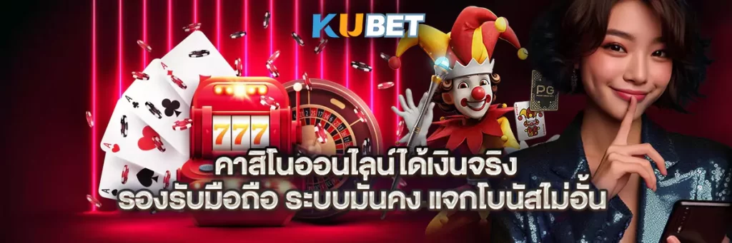 คาสิโนออนไลน์ได้เงินจริง รองรับมือถือ ระบบมั่นคง แจกโบนัสไม่อั้น