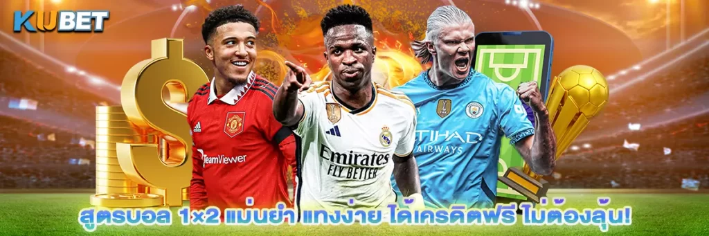 สูตรบอล 1x2 แม่นยำ แทงง่าย ได้เครดิตฟรี ไม่ต้องลุ้น!