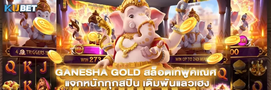 Ganesha Gold สล็อตเทพคเณศ แจกหนักทุกสปิน เดิมพันแล้วเฮง
