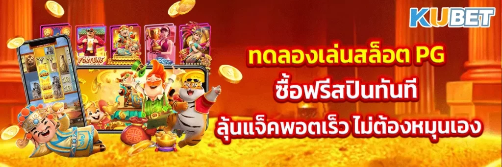 ทดลองเล่นสล็อต PG ซื้อฟรีสปินทันที ลุ้นแจ็คพอตเร็ว ไม่ต้องหมุนเอง