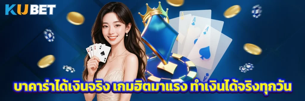 บาคาร่าได้เงินจริง เกมฮิตมาแรง ทำเงินได้จริงทุกวัน