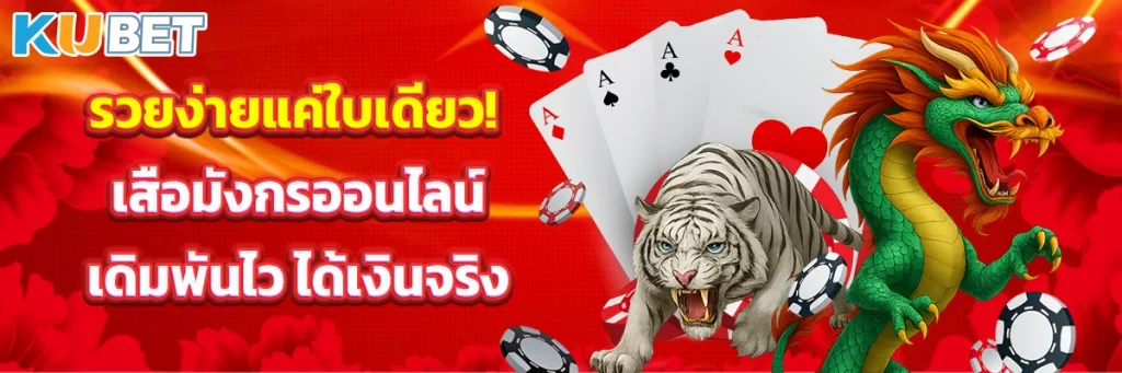 รวยง่ายแค่ใบเดียว! เสือมังกรออนไลน์ เดิมพันไว ได้เงินจริง