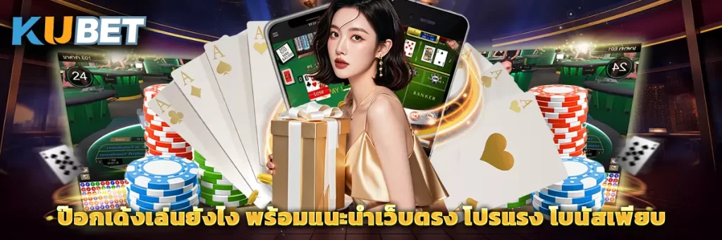 ป๊อกเด้งเล่นยังไง พร้อมแนะนำเว็บตรง โปรแรง โบนัสเพียบ