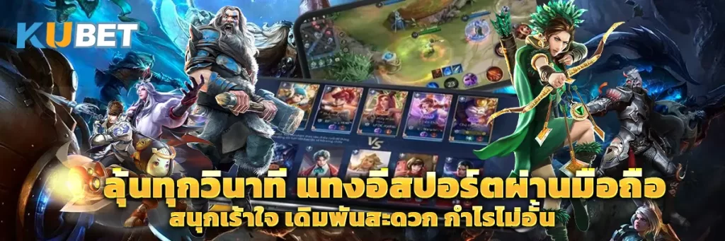 ลุ้นทุกวินาที แทงอีสปอร์ตผ่านมือถือ สนุกเร้าใจ เดิมพันสะดวก กำไรไม่อั้น