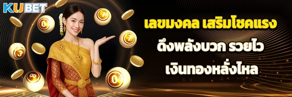 เลขมงคล เสริมโชคแรง ดึงพลังบวก รวยไว เงินทองหลั่งไหล