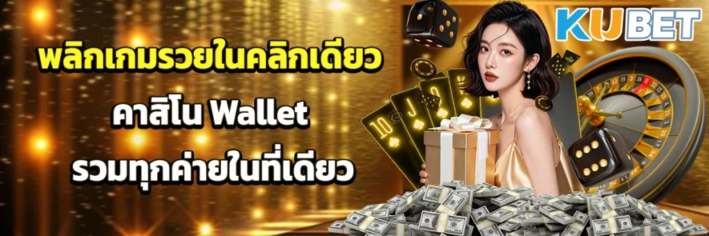 พลิกเกมรวยในคลิกเดียว คาสิโน Wallet รวมทุกค่ายในที่เดียว