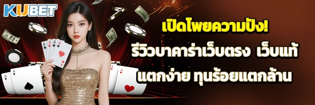 เปิดโพยความปัง! รีวิวบาคาร่าเว็บตรง เว็บแท้แตกง่าย ทุนร้อยแตกล้าน