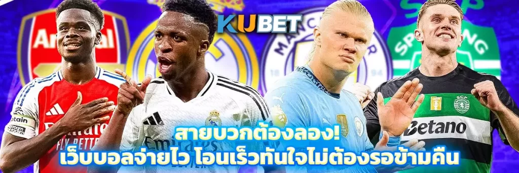 สายบวกต้องลอง! เว็บบอลจ่ายไว โอนเร็วทันใจไม่ต้องรอข้ามคืน