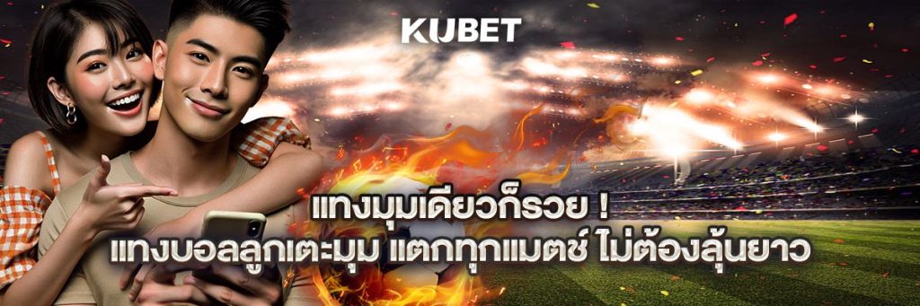 แทงมุมเดียวก็รวย! แทงบอลลูกเตะมุม แตกทุกแมตช์ ไม่ต้องลุ้นยาว