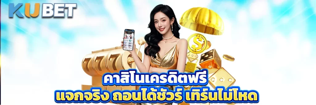 คาสิโนเครดิตฟรี แจกจริง ถอนได้ชัวร์ เทิร์นไม่โหด