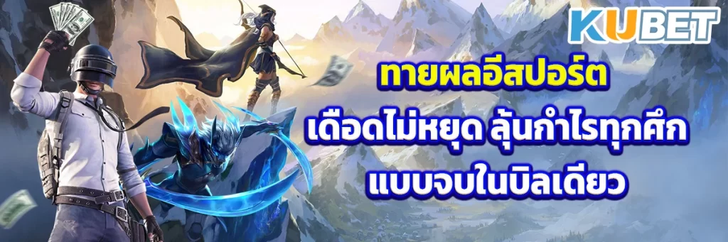 ทายผลอีสปอร์ต เดือดไม่หยุด ลุ้นกำไรทุกศึกแบบจบในบิลเดียว