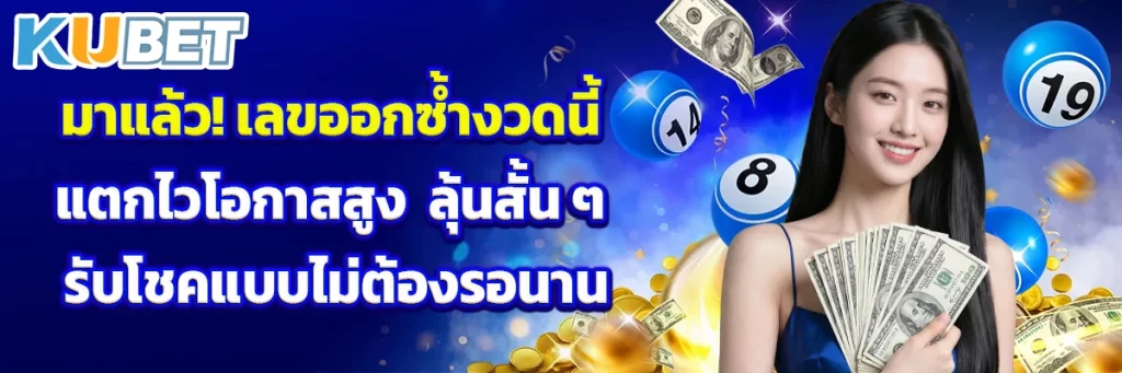 มาแล้ว! เลขออกซ้ำงวดนี้ แตกไวโอกาสสูง ลุ้นสั้น ๆ รับโชคแบบไม่ต้องรอนาน