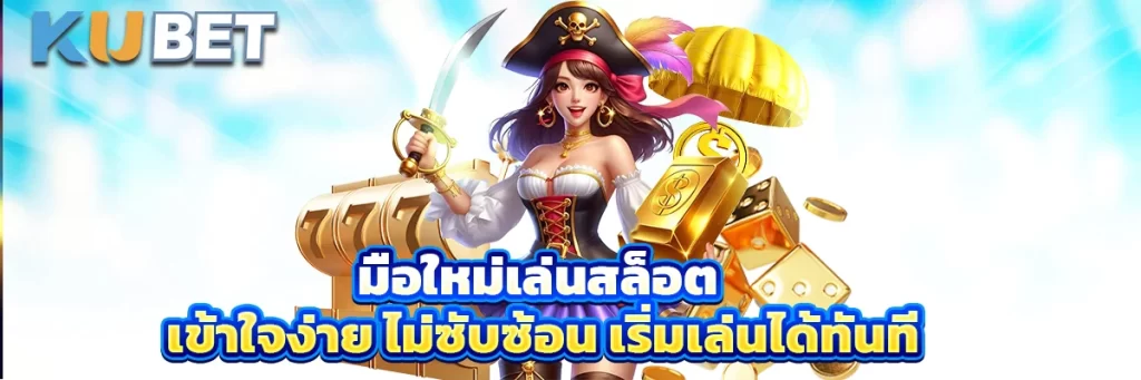 มือใหม่เล่นสล็อต เข้าใจง่าย ไม่ซับซ้อน เริ่มเล่นได้ทันที