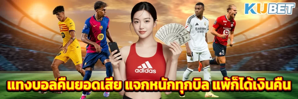 แทงบอลคืนยอดเสีย แจกหนักทุกบิล แพ้ก็ได้เงินคืน