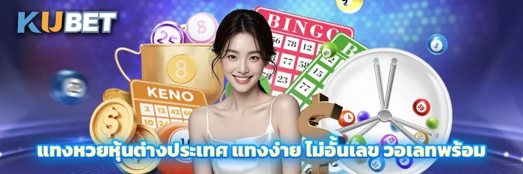 แทงหวยหุ้นต่างประเทศ แทงง่าย ไม่อั้นเลข วอเลทพร้อม