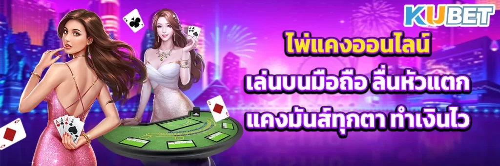 ไพ่แคงออนไลน์ เล่นบนมือถือ ลื่นหัวแตก แคงมันส์ทุกตา ทำเงินไว