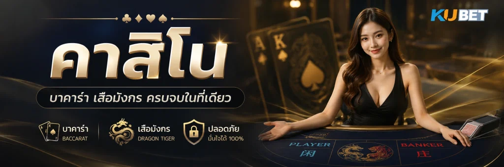 KUBET คาสิโน