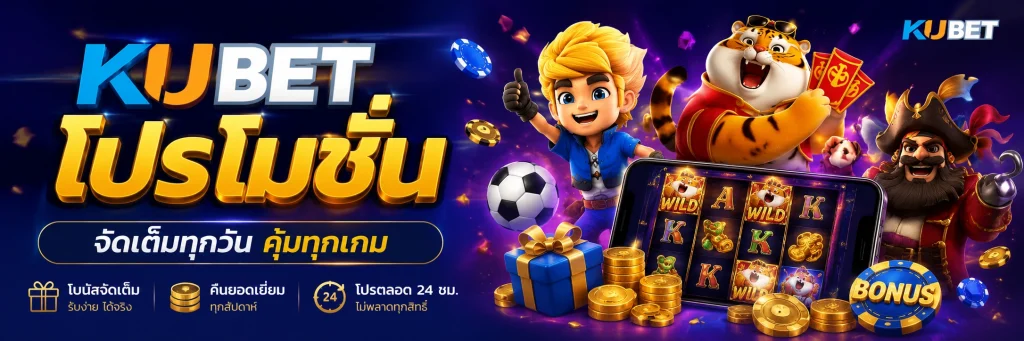 KUBET โปรโมชั่น