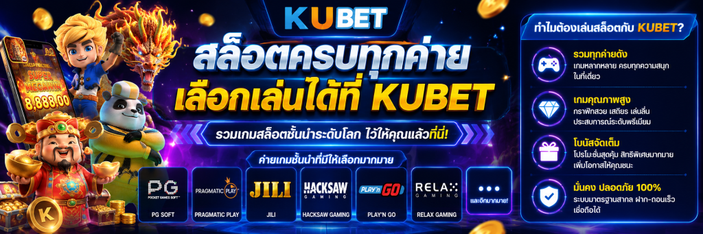 KUBET สล็อต มีค่ายเกมอะไรให้เลือกบ้างและทำไมถึงสำคัญ