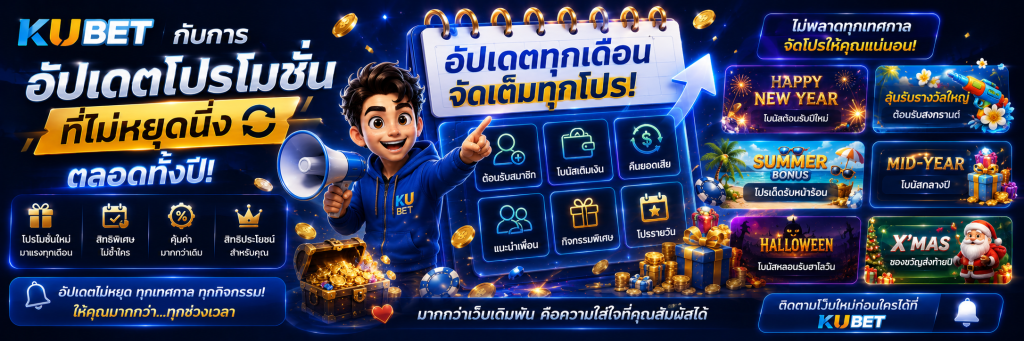 kubet กับการอัปเดตโปรโมชั่นที่ไม่หยุดนิ่งตลอดทั้งปี