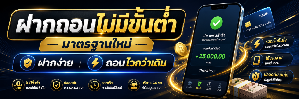 ฝากถอนไม่มีขั้นต่ำ มาตรฐานใหม่ ฝากง่าย ถอนไวกว่าเดิม
