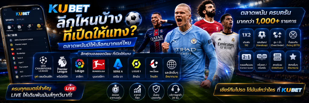 ลีกไหนบ้างที่เปิดให้แทงและตลาดพนันมีให้เลือกมากแค่ไหน
