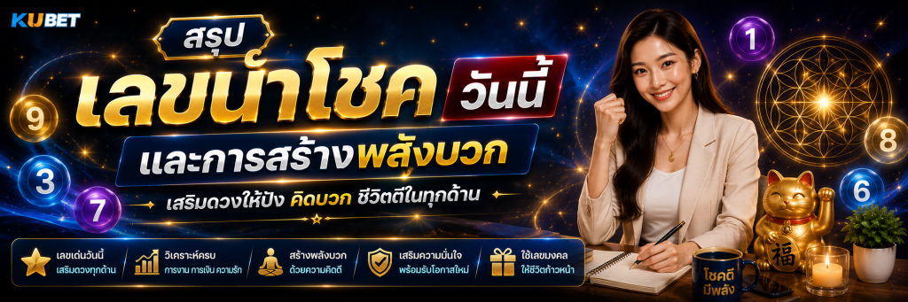 สรุปเลขนำโชควันนี้และการสร้างพลังบวก