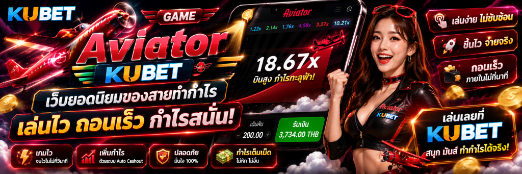 เกม Aviator KUBET เว็บยอดนิยมของสายทำกำไร เล่นไว ถอนเร็ว