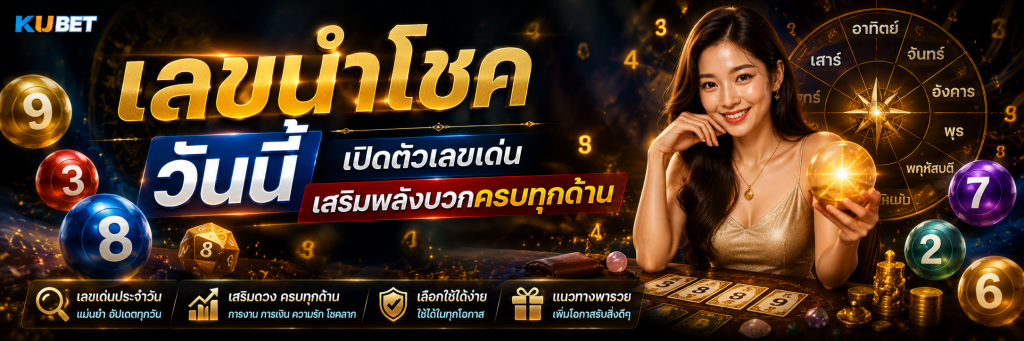 เลขนำโชควันนี้ เปิดตัวเลขเด่น เสริมพลังบวกครบทุกด้าน