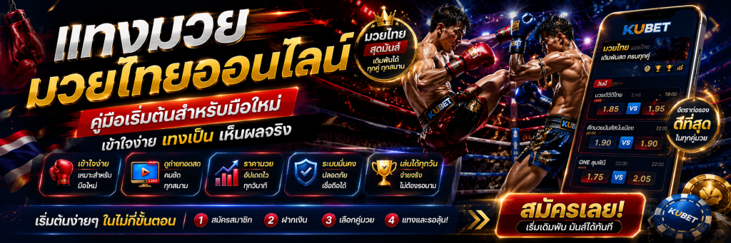 แทงมวย มวยไทยออนไลน์ คู่มือเริ่มต้นสำหรับมือใหม่ เล่นอย่างเข้าใจ